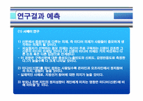 미디어의 의제설정이 수용자의 인지적, 행동적 측면에 미치는 영향-9