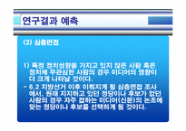 미디어의 의제설정이 수용자의 인지적, 행동적 측면에 미치는 영향-10