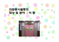 아동을 위한 자원봉사활동-1