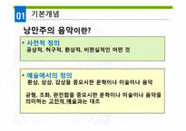 [독일문화] 낭만주의 음악-3