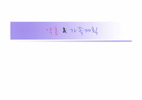약혼과 가족계획-1
