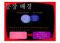 이용과충족 모델, 사례-4