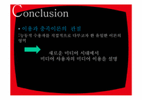 이용과충족 모델, 사례-14