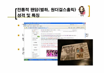 `원더걸스` 팬덤과 인디밴드 문화 연구를 통한 대중문화의 다양성 고찰-7