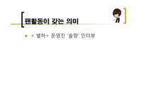 `원더걸스` 팬덤과 인디밴드 문화 연구를 통한 대중문화의 다양성 고찰-11