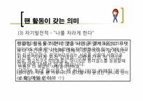 `원더걸스` 팬덤과 인디밴드 문화 연구를 통한 대중문화의 다양성 고찰-14