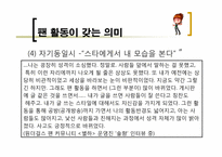 `원더걸스` 팬덤과 인디밴드 문화 연구를 통한 대중문화의 다양성 고찰-15
