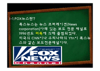 [미디어] 폭스뉴스 FOX뉴스 문제점-3