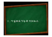 [미디어] 폭스뉴스 FOX뉴스 문제점-5