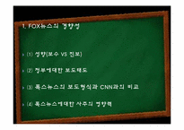[미디어] 폭스뉴스 FOX뉴스 문제점-6