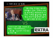 [미디어] 폭스뉴스 FOX뉴스 문제점-7