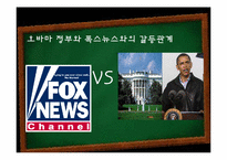 [미디어] 폭스뉴스 FOX뉴스 문제점-9