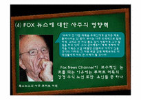 [미디어] 폭스뉴스 FOX뉴스 문제점-13
