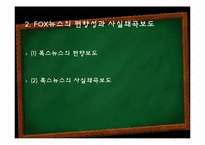 [미디어] 폭스뉴스 FOX뉴스 문제점-15