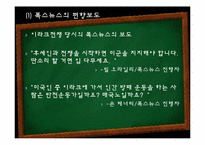 [미디어] 폭스뉴스 FOX뉴스 문제점-16
