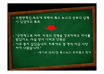 [미디어] 폭스뉴스 FOX뉴스 문제점-17