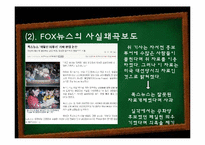 [미디어] 폭스뉴스 FOX뉴스 문제점-18