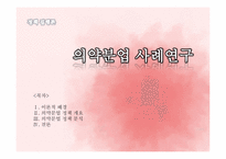 [정책집행론] 의약분업 사례연구-1