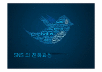 소설네트워크서비스(SNS)의 진화와 트위터-3