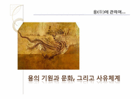 용의 기원과 문화, 그리고 사유체계-1