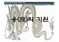 용의 기원과 문화, 그리고 사유체계-3