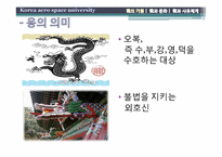 용의 기원과 문화, 그리고 사유체계-5