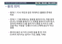 용의 기원과 문화, 그리고 사유체계-6