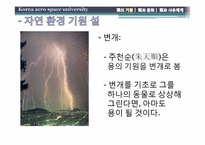 용의 기원과 문화, 그리고 사유체계-10