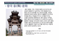 용의 기원과 문화, 그리고 사유체계-18