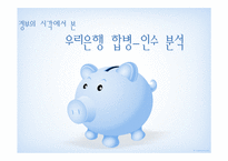 [경영학] 우리은행 합병-인수 분석-1