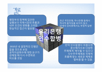 [경영학] 우리은행 합병-인수 분석-12