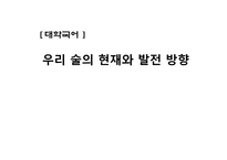 우리 술의 현재와 발전 방향-1