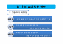 우리 술의 현재와 발전 방향-17