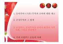 로컬푸드(Local Food) 공정무역을 넘어서 환경과 지역사회, 그리고 건강까지-10