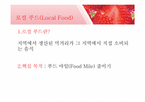 로컬푸드(Local Food) 공정무역을 넘어서 환경과 지역사회, 그리고 건강까지-11