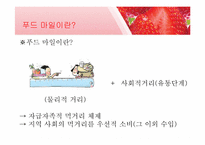 로컬푸드(Local Food) 공정무역을 넘어서 환경과 지역사회, 그리고 건강까지-12