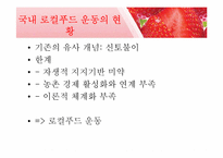 로컬푸드(Local Food) 공정무역을 넘어서 환경과 지역사회, 그리고 건강까지-17