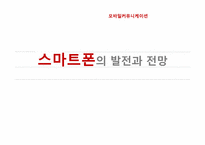 스마트폰의 발전과 전망-1