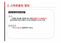 스마트폰의 발전과 전망-4