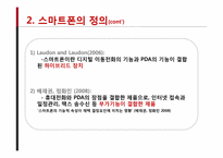 스마트폰의 발전과 전망-5