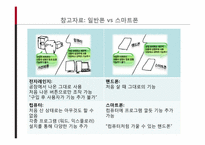 스마트폰의 발전과 전망-8