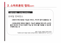 스마트폰의 발전과 전망-10