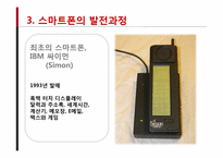 스마트폰의 발전과 전망-12