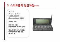 스마트폰의 발전과 전망-13