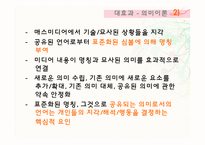 [매스컴] 대효과 -강효과 이론-10