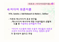 [매스컴] 대효과 -강효과 이론-16