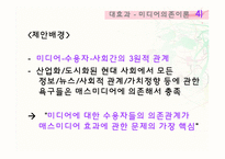 [매스컴] 대효과 -강효과 이론-17
