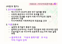 [매스컴] 대효과 -강효과 이론-20