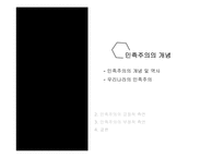 사례를 통해 본 우리나라 민족주의의 모습-3