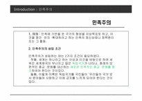 사례를 통해 본 우리나라 민족주의의 모습-4